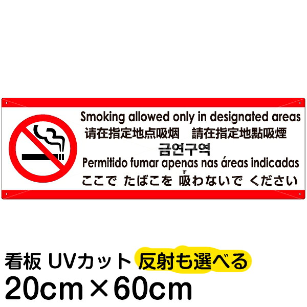 多国語 案内 注意看板 プレート 「 ここでたばこを吸わないでください 」 20cm×60cm 英語 中国語（簡体/繁体） ハングル語 ポルトガル語 日本語