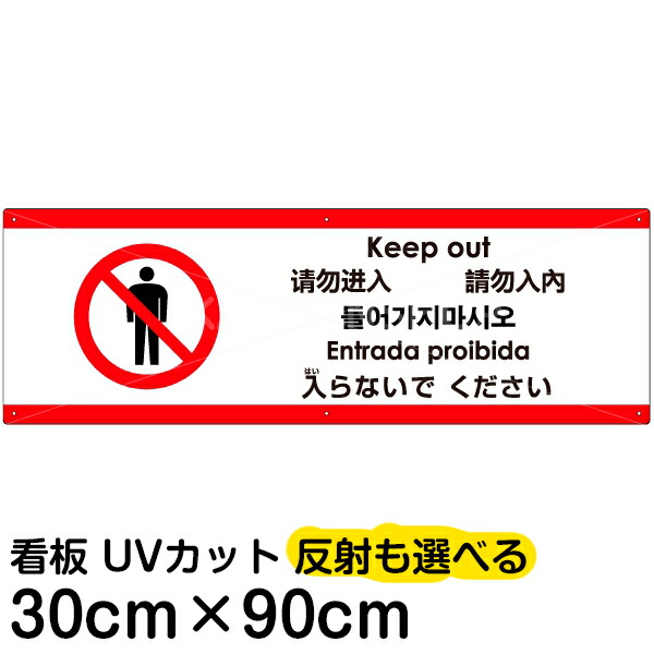 LAより入荷!!　店舗案内看板　 / リバーシブル（英語、ポルトガル語） 楽天市場】多国語 案内 注意看板 プレート 「 入らないで