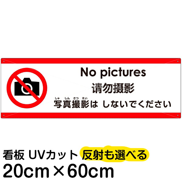 多国語 案内 注意看板 プレート 「 写真撮影はしないでください 」 20cm×60cm 英語 中国語（簡体） 日本語