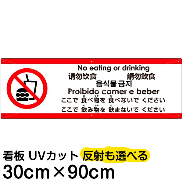 多国語 案内 注意看板 プレート 「 ここで食べ物を食べないでください 」 30cm×90cm 英語 中国語（簡体/繁体） ハングル語 ポルトガル語 日本語