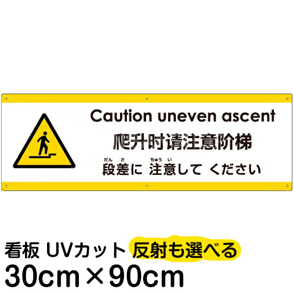 多国語 案内 注意看板 プレート 「 上がる段差に注意してください 」 30cm×90cm 英語 中国語（簡体） 日本語