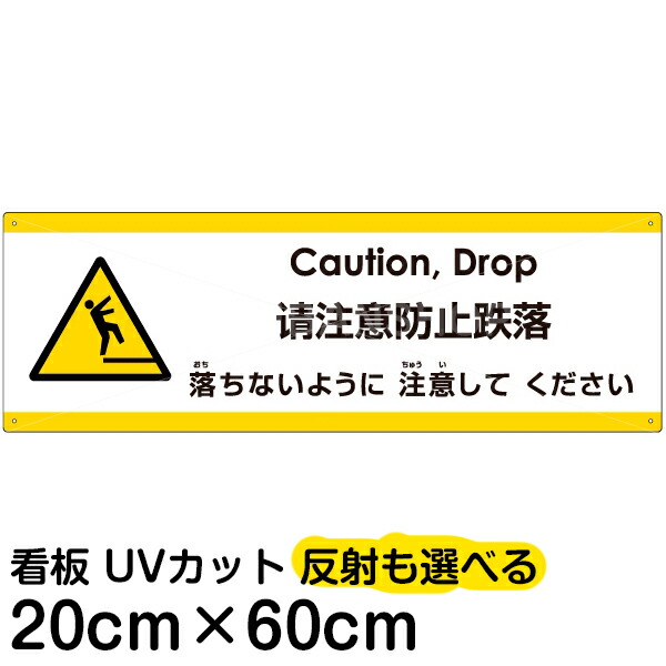 多国語 案内 注意看板 プレート 「 落ちないように注意してください 」 20cm×60cm 英語 中国語（簡体） 日本語