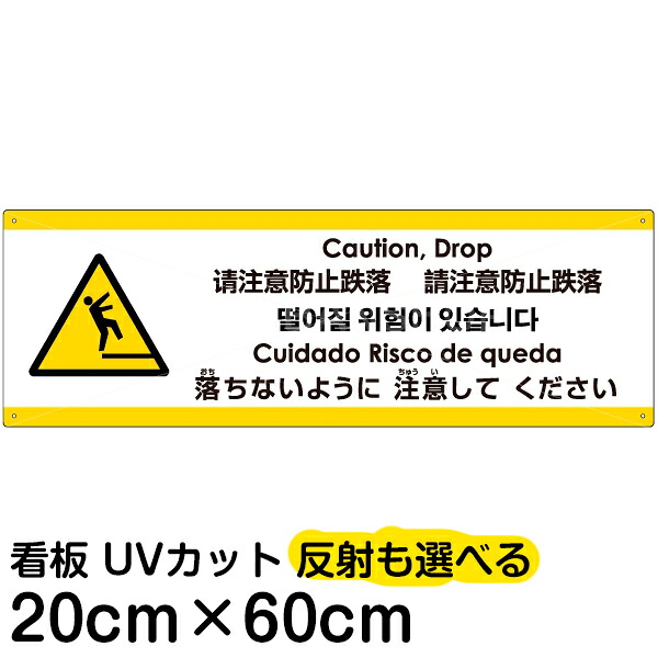 多国語 案内 注意看板 プレート 「 落ちないように注意してください 」 20cm×60cm 英語 中国語（簡体/繁体） ハングル語 ポルトガル語 日本語
