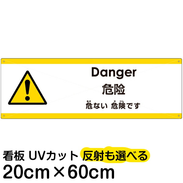多国語 案内 注意看板 プレート 「 危ない危険です 」 20cm×60cm 英語 中国語（簡体） 日本語