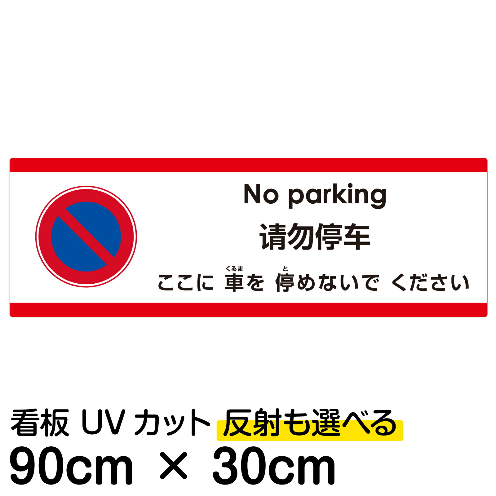 多国語 案内 注意看板 プレート 「 ここに車を停めないでください 」 30cm×90cm 英語 中国語（簡体） 日本語 5,861円