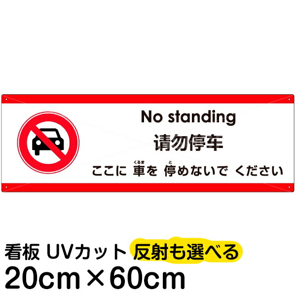 多国語 案内 注意看板 プレート 「 ここに車を停めないでください 」 20cm×60cm 英語 中国語（簡体） 日本語