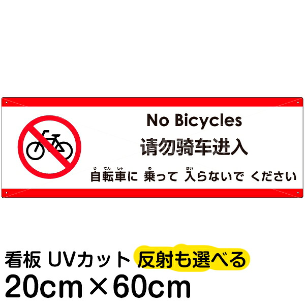多国語 案内 注意看板 プレート 「 自転車に乗って入らないでください 」 20cm×60cm 英語 中国語（簡体） 日本語