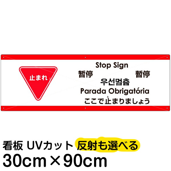 多国語 案内 注意看板 プレート 「 ここで止まりましょう 」 30cm×90cm 英語 中国語（簡体/繁体） ハングル語 ポルトガル語 日本語