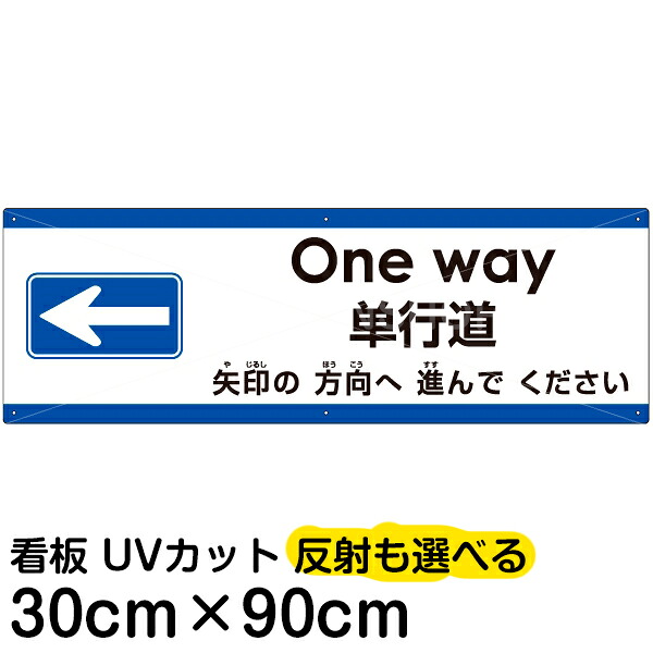 多国語 案内 注意看板 プレート 「 矢印の方向（左）へ進んでください 」 30cm×90cm 英語 中国語（簡体） 日本語