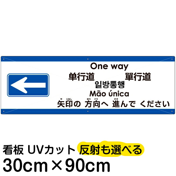 多国語 案内 注意看板 プレート 「 矢印の方向（左）へ進んでください 」 30cm×90cm 英語 中国語（簡体/繁体） ハングル語 ポルトガル語 日本語