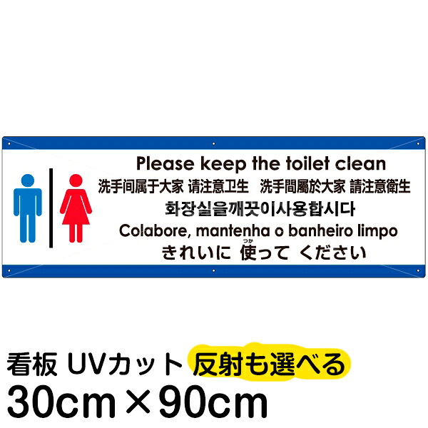 多国語 案内 注意看板 プレート 「 トイレはきれいに使ってください 」 30cm×90cm 英語 中国語（簡体/繁体） ハングル語 ポルトガル語 日本語