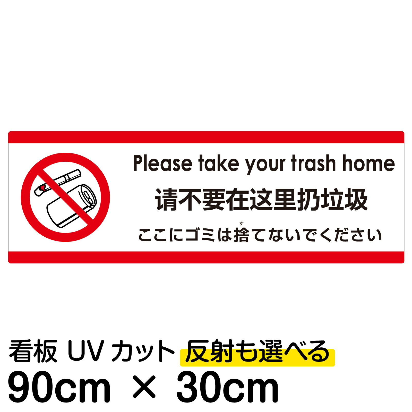 多国語 案内 注意看板 プレート 「 ここにゴミは捨てないでください 」 30cm×90cm 英語 中国語（簡体） 日本語