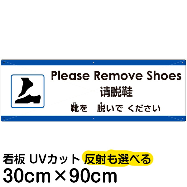 多国語 案内 注意看板 プレート 「 靴を脱いでください 」 30cm×90cm 英語 中国語(簡体) 日本語