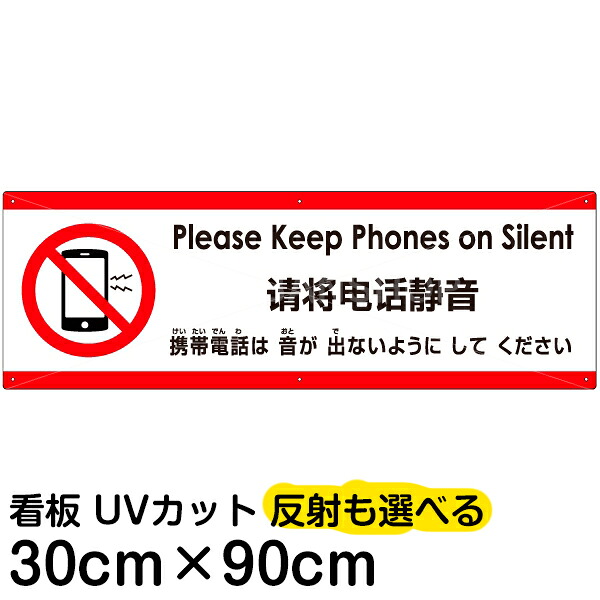 多国語 案内 注意看板 プレート 「 携帯電話は音が出ないようにしてください 」 30cm×90cm 英語 中国語（簡体） 日本語