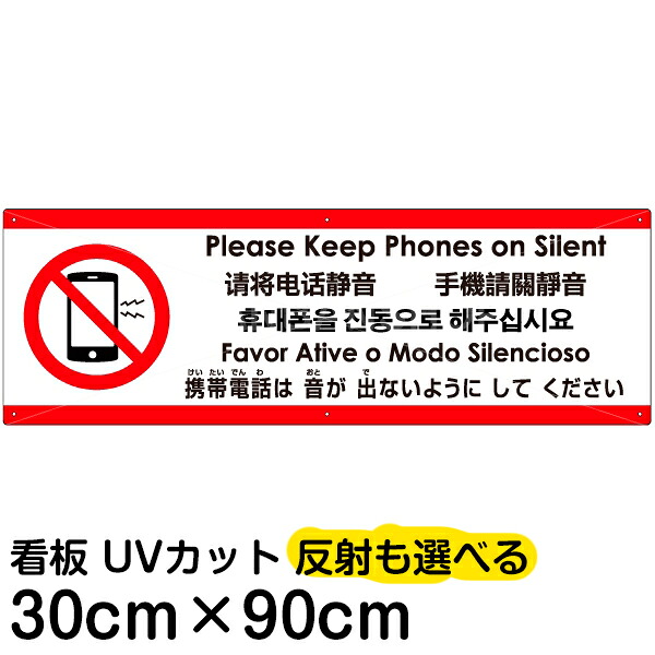 多国語 案内 注意看板 プレート 「 携帯電話は音が出ないようにしてください 」 30cm×90cm 英語 中国語（簡体/繁体） ハングル語 ポルトガル語 日本語