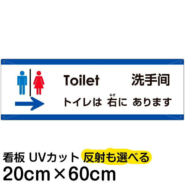 多国語 案内 注意看板 プレート 「 トイレは右にあります 」 20cm×60cm 英語 中国語(簡体) 日本語