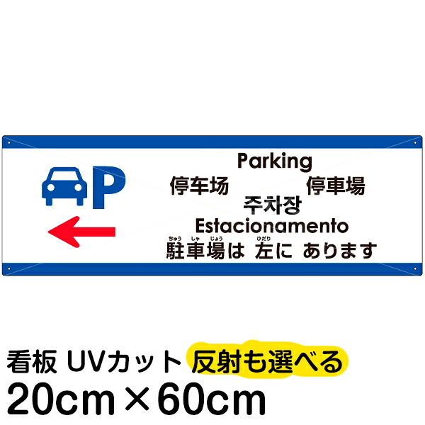 多国語 案内 注意看板 プレート 「 駐車場は左にあります 」 20cm×60cm 英語 中国語（簡体/繁体） ハングル語 ポルトガル語 日本語