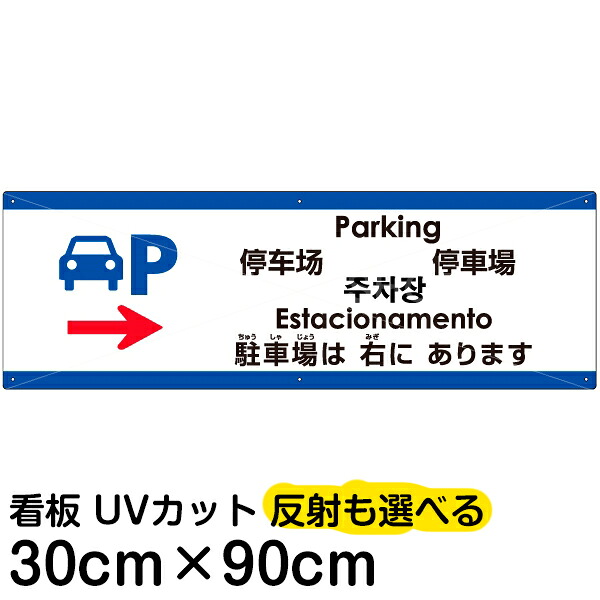 多国語 案内 注意看板 プレート 「 駐車場は右にあります 」 30cm&times;90cm 英語 中国語（簡体/繁体） ハングル語 ポルトガル語 日本語｜看板ショップ