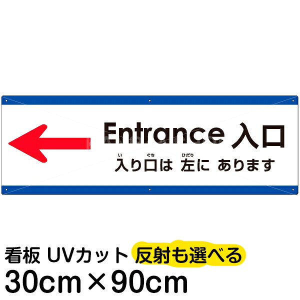 多国語 案内 注意看板 プレート 「 入り口は左にあります 」 30cm×90cm 英語 中国語（簡体） 日本語