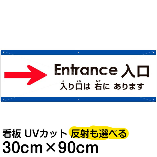 多国語 案内 注意看板 プレート 「 入り口は右にあります 」 30cm×90cm 英語 中国語（簡体） 日本語 5,861円