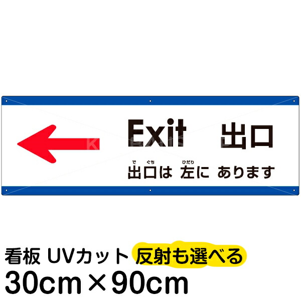 多国語 案内 注意看板 プレート 「 出口は左にあります 」 30cm×90cm 英語 中国語（簡体） 日本語