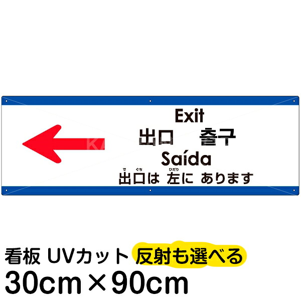 多国語 案内 注意看板 プレート 「 出口は左にあります 」 30cm×90cm 英語 中国語（簡体/繁体） ハングル語 ポルトガル語 日本語
