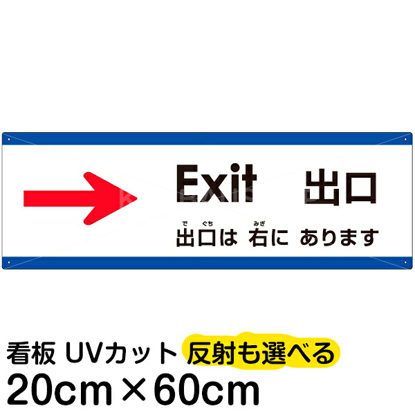 多国語 案内 注意看板 プレート 「 出口は右にあります 」 20cm×60cm 英語 中国語（簡体） 日本語