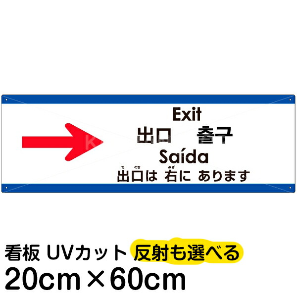 多国語 案内 注意看板 プレート 「 出口は右にあります 」 20cm×60cm 英語 中国語（簡体/繁体） ハングル語 ポルトガル語 日本語
