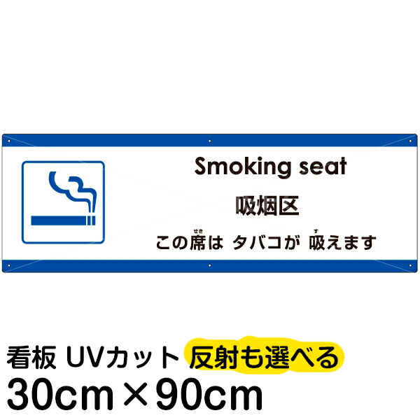 多国語 案内 注意看板 プレート 「 この席はタバコが吸えます 」 30cm×90cm 英語 中国語（簡体） 日本語