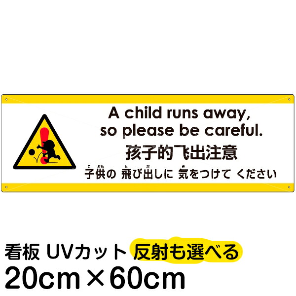 多国語 案内 注意看板 プレート 「 子供の飛び出しに気をつけてください 」 20cm×60cm 英語 中国語（簡体） 日本語
