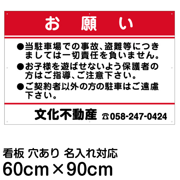 駐車場 看板 管理看板 「 お願い 」 60cm × 90cm 名入れ無料 案内 注意 プレート