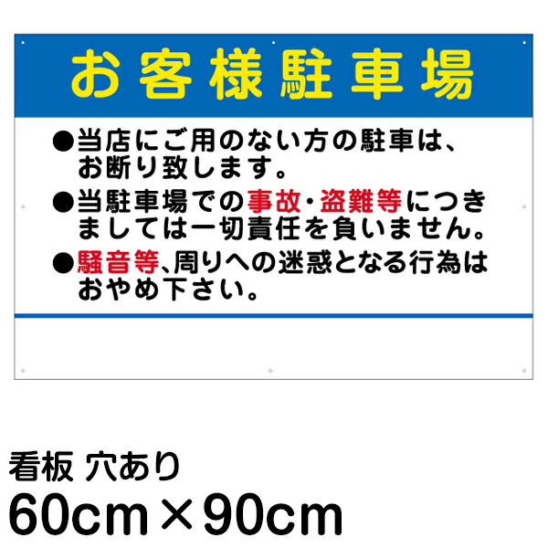 楽天市場 角丸加工 駐車場 看板 管理看板 お客様駐車場 60cm 90cm 名入れなし 案内 注意 プレート 看板ショップ