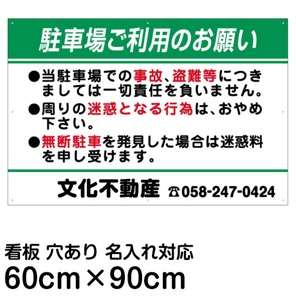 大人気定番商品 駐車場 月極やお客様専用の駐車場に便利な駐車場名看板です 看板 プレート 注意 案内 名入れ代込み 名入れあり 90cm 60cm お願い 管理看板 安全標識 看板