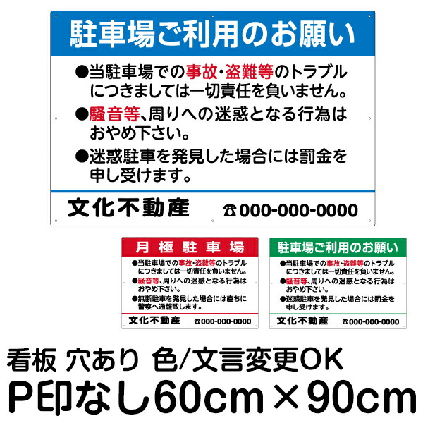 楽天市場 お願い 駐車場 看板 管理看板 大サイズ60cm 90cm Pマークなし 色 文章組み合わせ自由 セミオーダー 案内注意 プレート 角丸加工 看板ショップ