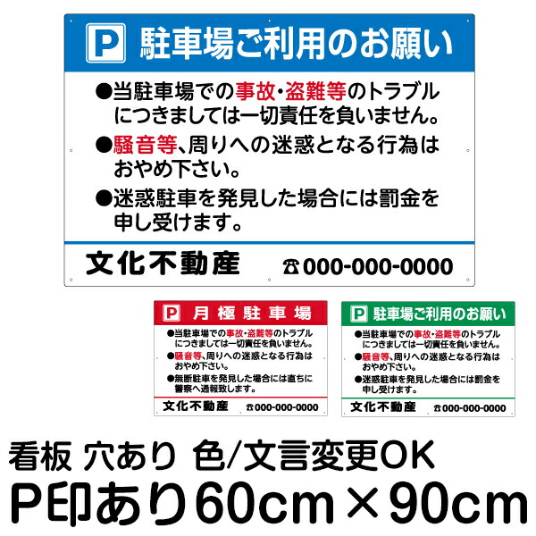 楽天市場 お願い駐車場 看板 管理看板 大サイズ60cm 90cm Pマークあり 色 文章組み合わせ自由 セミオーダー 案内注意 プレート 角丸加工 看板ショップ