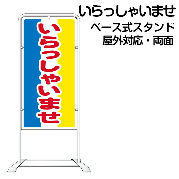UCC 営業中看板 スタンド式 ベース式 スタンド看板 只今営業中 両面同一デザイン 営業案内