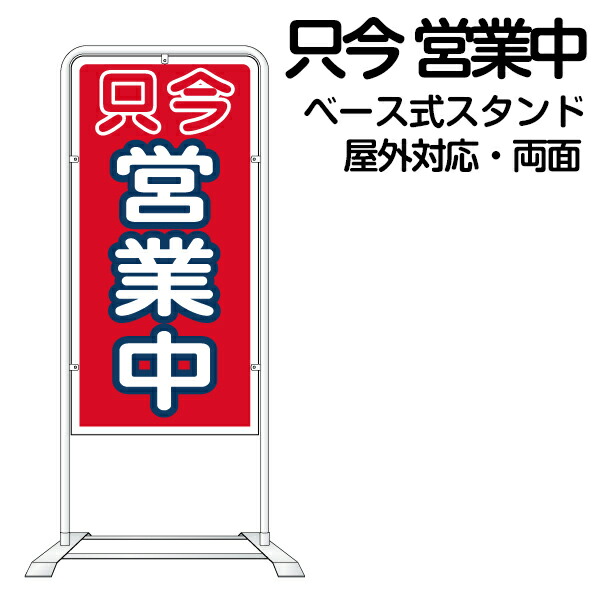 UCC 営業中看板 スタンド式 楽天市場】立て看板 ベース式 スタンド看板 「 営業中 準備中