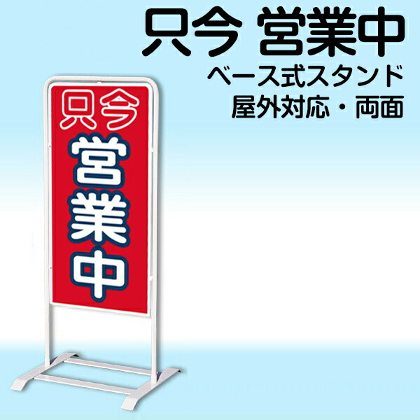 楽天市場 立て看板 ベース式 スタンド看板 只今営業中 規格 デザイン入り 営業案内 店舗用 看板 看板ショップ