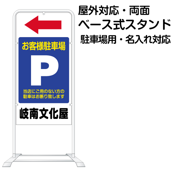 楽天市場 立て看板 ベース式 スタンド看板 駐車場 1 名入れ代込 規格 デザイン入り 営業案内 店舗用 看板 看板ショップ