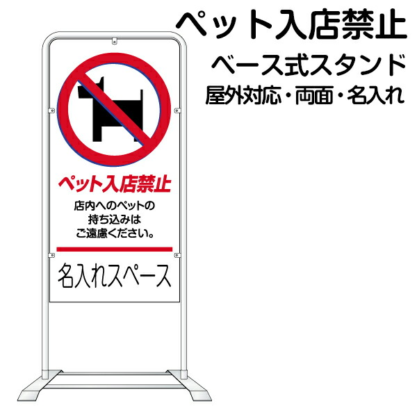 立て看板 ベース式 スタンド看板 「 ペット入店禁止 」 （ 名入れ代込 規格デザイン入り 営業案内 店舗用 看板 ） 17,985円