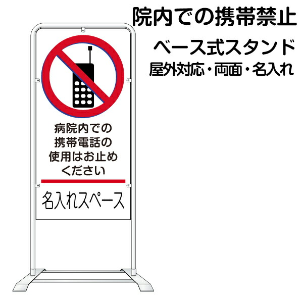 看板 携帯電話のマナー向上におススメのケータイ注意看板です 規格 歩きスマホ ながら携帯 看板 病院や図書館会議室などでの通話や騒音を防止します 携帯電話のイラスト入り 立て看板 ベース式 スタンド看板 携帯電話禁止 名入れ代込 規格 デザイン入り