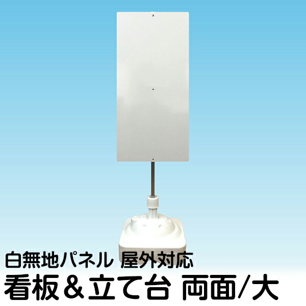 両面スタンド看板　サインボード　注水式　樹脂製 両面スタンド看板 サインボード 注水式 樹脂製