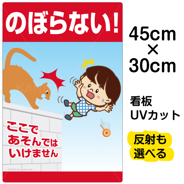 楽天市場 看板 表示板 子供向け のぼらない ここであそんではいけません ブロック塀 転落事故防止 小サイズ 30cm 45cm イラスト プレート 自治会 Pta 通学路 児童向け 学童向け 看板ショップ