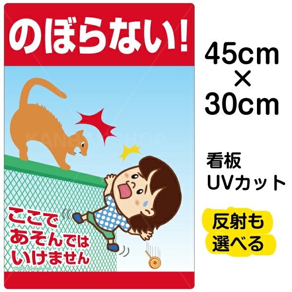 看板 表示板 子供向け 「 のぼらない！ここであそんではいけません 」 フェンス柵 転落事故防止 小サイズ 30cm×45cm イラスト プレート 自治会 PTA 通学路 児童向け 学童向け