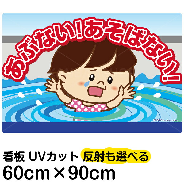 看板 表示板 子供向け 「 あぶない！あそばない！ 」 用水路 水難事故防止 大サイズ 60cm×90cm イラスト プレート 自治会 PTA 通学路 児童向け 学童向け
