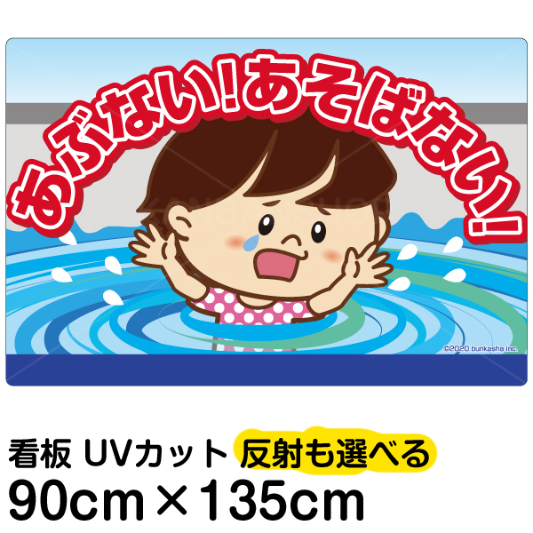 国内最安値 看板 表示板 子供向け あぶない あそばない 用水路 水難事故防止 特大サイズ 90cm 135cm イラスト プレート 自治会 Pta 通学路 児童向け 学童向け 看板ショップ 高い品質 Vancouverfamilymagazine Com