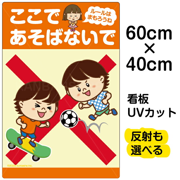 看板 表示板 子供向け 「 ここであそばないで ルールはまもろうね 」（ ボール遊び スケボー ） 中サイズ 40cm×60cm イラスト プレート 自治会 PTA 通学路 児童向け 学童向け