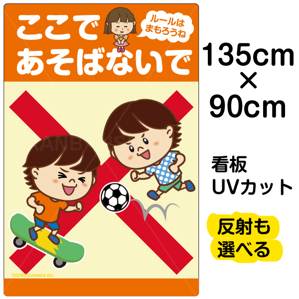 楽天市場 看板 表示板 子供向け ここであそばないで ルールはまもろうね ボール遊び スケボー 特大サイズ 90cm 135cm イラスト プレート 自治会 Pta 通学路 児童向け 学童向け 看板ショップ