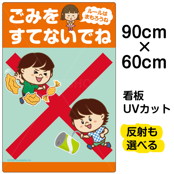 看板 ゴミを散らかす子どものイラスト入り ポイ捨て ゴミ放置の禁止をイラストで分かりやすく案内します フェンスや壁面に取り付けok 看板 表示板 子供向け ごみをすてないでね ルールはまもろうね 大サイズ 60cm 90cm イラスト プレート