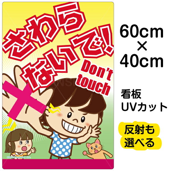 看板 表示板 子供向け 「 さわらないで！Don't touch 」 中サイズ 40cm×60cm イラスト プレート 自治会 PTA 通学路 児童向け 学童向け
